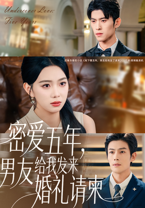 密爱五年，男友给我发来婚礼请柬（76集）短剧宝藏全集限免看