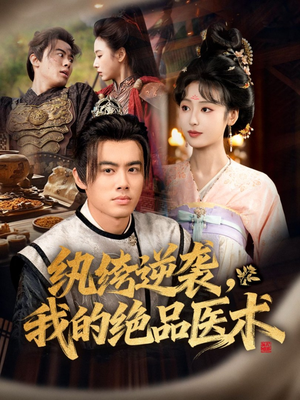 纨绔逆袭我的绝品医术（72集）最火短剧热播中意想不到的结局