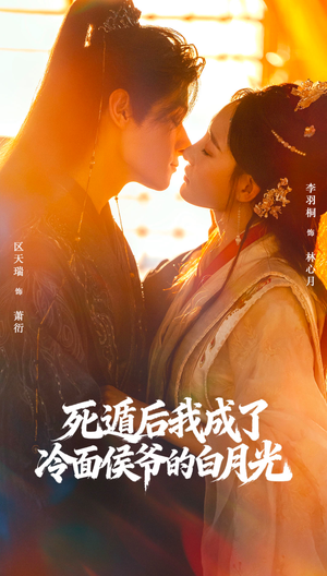 死遁后我成了冷面侯爷的白月光（73集）热播短剧推荐分享