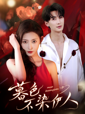 暮色不染伊人（66集）正能量短剧分享