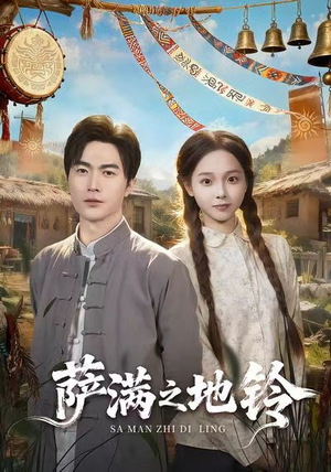 萨满之地铃（54集）超好看的一部短剧后续来了