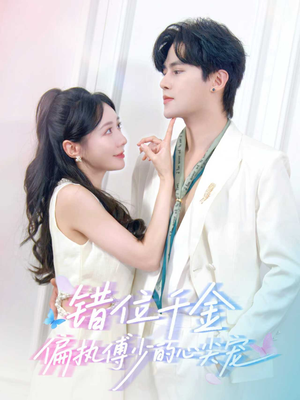 错位千金，偏执傅少的心尖宠（59集）超火短剧抢先看全集太好看了