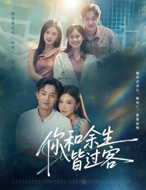 你和余生皆过客（73集）无需掏钱整部剧免费看短剧