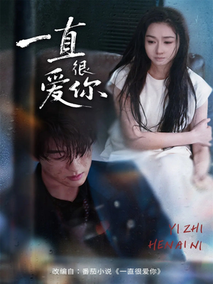 一直很爱你（62集）每日热门短剧推荐