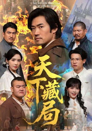 天下藏局（71集）好看的短剧推荐