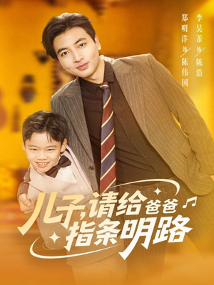 儿子请给爸爸指条明路（80集）喜欢追短剧的看过来