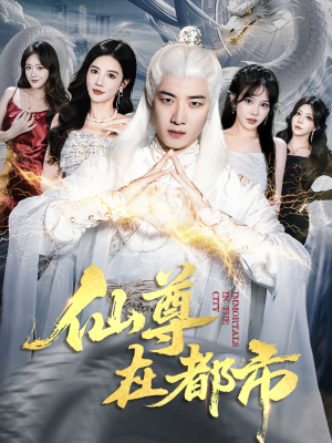 仙尊在都市（76集）推荐你们也去看短剧