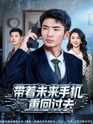 带着未来手机重回过去（74集）热播短剧免费看