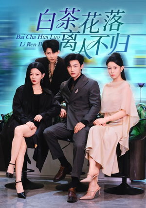 白茶花落离人（51集）短剧在哪个平台看好