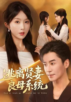 逃离贤妻良母系统（65集）重生题材短剧全集免费的平台