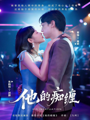 他的痴缠（72集）短剧热播中抢先看