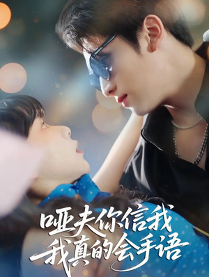 哑夫你信我我真的会手语（80集）经典短剧重温旧梦