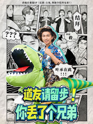 道友请留步！你丢了个兄弟（80集）追短剧太上头了