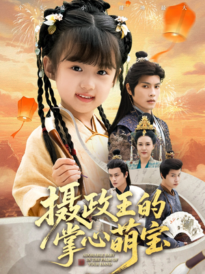 捡来的小祖宗（61集）再也不用花钱看短剧了推荐