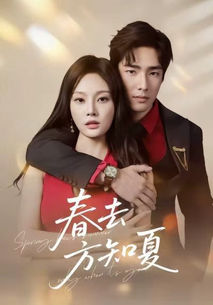春去方知夏（65集）短剧男演员排行榜