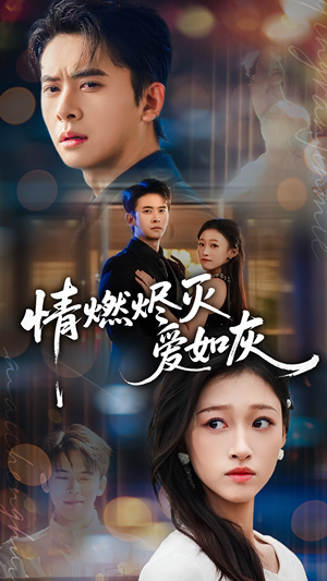 情燃烬灭爱如灰（62集）最新热门短剧抢先看