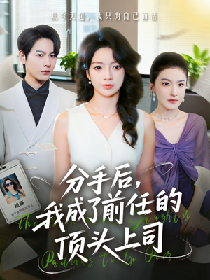分手后我成了前任的顶头上司（75集）热门短剧看不停