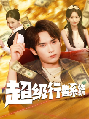 超级行善系统（80集）短剧来了抢先观看