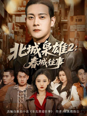 北城枭雄2春城往事（90集）零花钱看整部剧的短剧平台