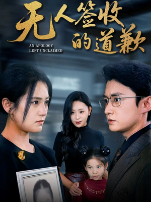 无人签收的道歉（55集）热门短剧持续更新