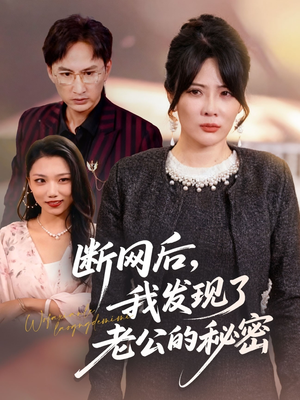 断网后我发现了老公的秘密（57集）短剧简直不要太好看