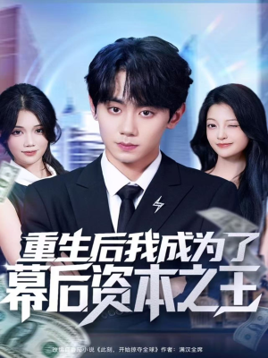 短剧《重生后我成为了幕后资本之王》83集短剧完整版在线免费畅享