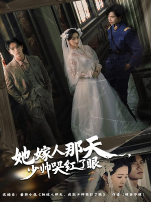 她嫁人那天少帅哭红了眼（63集）百亿短剧好看计划