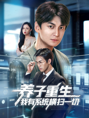 养子重生我有系统横扫一切（60集）一口气追短剧至大结局