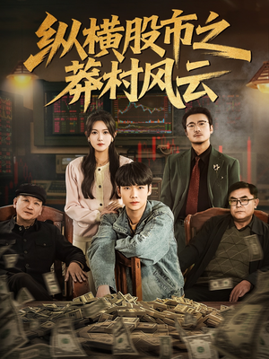 短剧《纵横股市之莽村风云》72集短剧无广告全集在线看