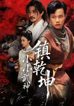 短剧《小小武神镇乾坤》60集短剧超清全集免费在线看