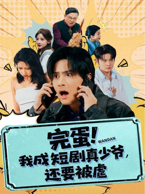 短剧《完蛋! 我成短剧真少爷，还要被虐》79集短剧高清无删减在线免费看