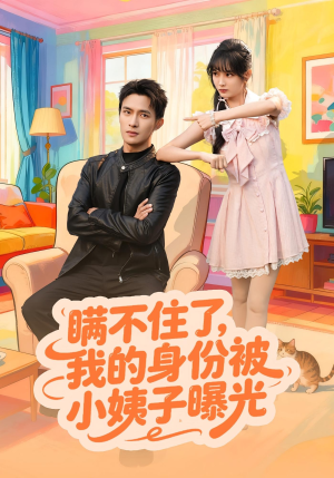 短剧《瞒不住了我的身份被小姨子曝光》80集短剧高清全集在线尽情看