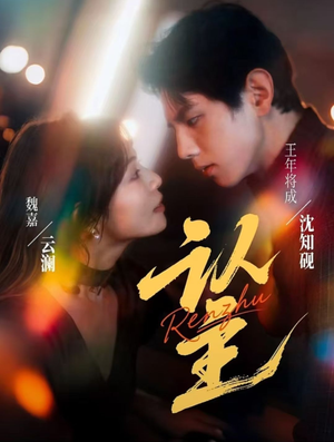 短剧《认主》70集短剧超清画质在线畅享全集