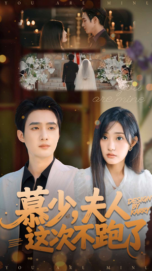 短剧《慕少夫人这次不跑了》100集短剧全剧免费高清观