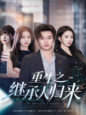 短剧《重生之继承人归来》75集短剧全集高清在线免费赏