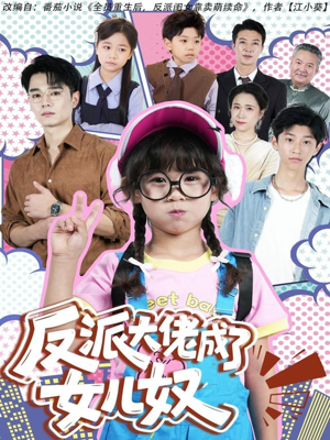 短剧《反派大佬成了女儿奴》80集短剧在线看全集无删减