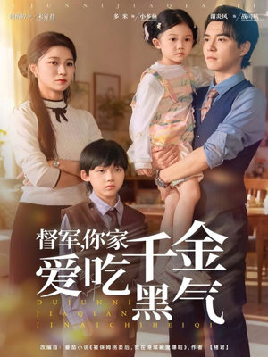 短剧《督军你家千金爱吃黑气》62集短剧1080P高清在线畅看