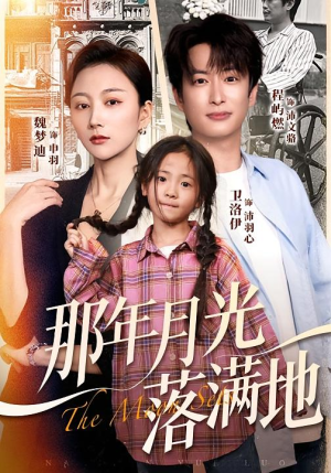 那年月光落满地（60集）无需掏钱整部剧免费看短剧