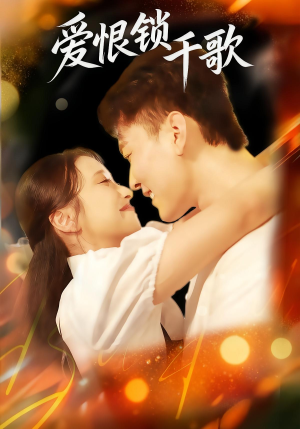 爱恨锁千歌（65集）免费看全网影视短剧动漫