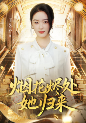 烟花烬处她归来（51集）全网最全短剧资源免费看