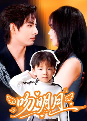 吻明月（60集）短剧全剧终限免畅刷