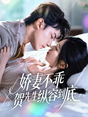 娇妻不乖贺先生纵容到底（50集）短剧追到爽越看越好看