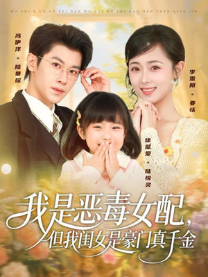 我是恶毒女配，但我闺女是豪门真千金（97集）精彩短剧分享。