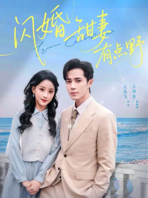 闪婚甜妻有点野（89集）温柔追捕短剧剧情