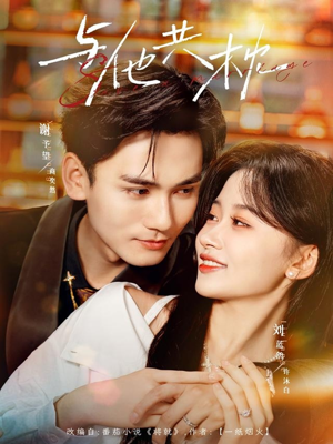 与他共枕（81集）穿越短剧推荐排行榜