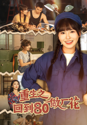 短剧《重生之回到80做厂花》39集短剧高清流畅在线看