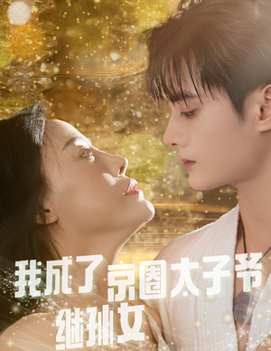 短剧《我成了京圈太子爷继孙女》30集短剧超清画质免费观看