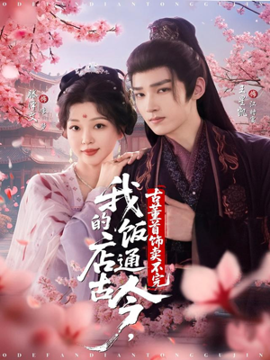 短剧《我的饭店通古今，古董首饰卖不完》71集短剧高清无删减全集观看