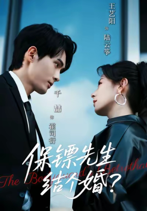 短剧《保镖先生，结个婚》67集短剧无广告在线观赏