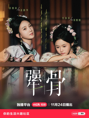 短剧《犟骨》44集短剧高清全集免费观赏